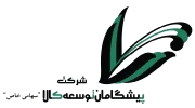 پیشگامان توسعه کالا